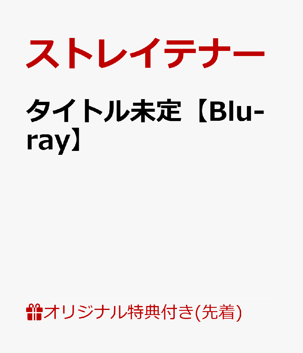 【楽天ブックス限定先着特典】タイトル未定【Blu-ray】(A4クリアファイル)