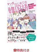 【特典】マンガでわかるはじめての韓国語 ～推しが韓国でデビューすることになりました！～(先着購入限定フレーズ音声付きDL)