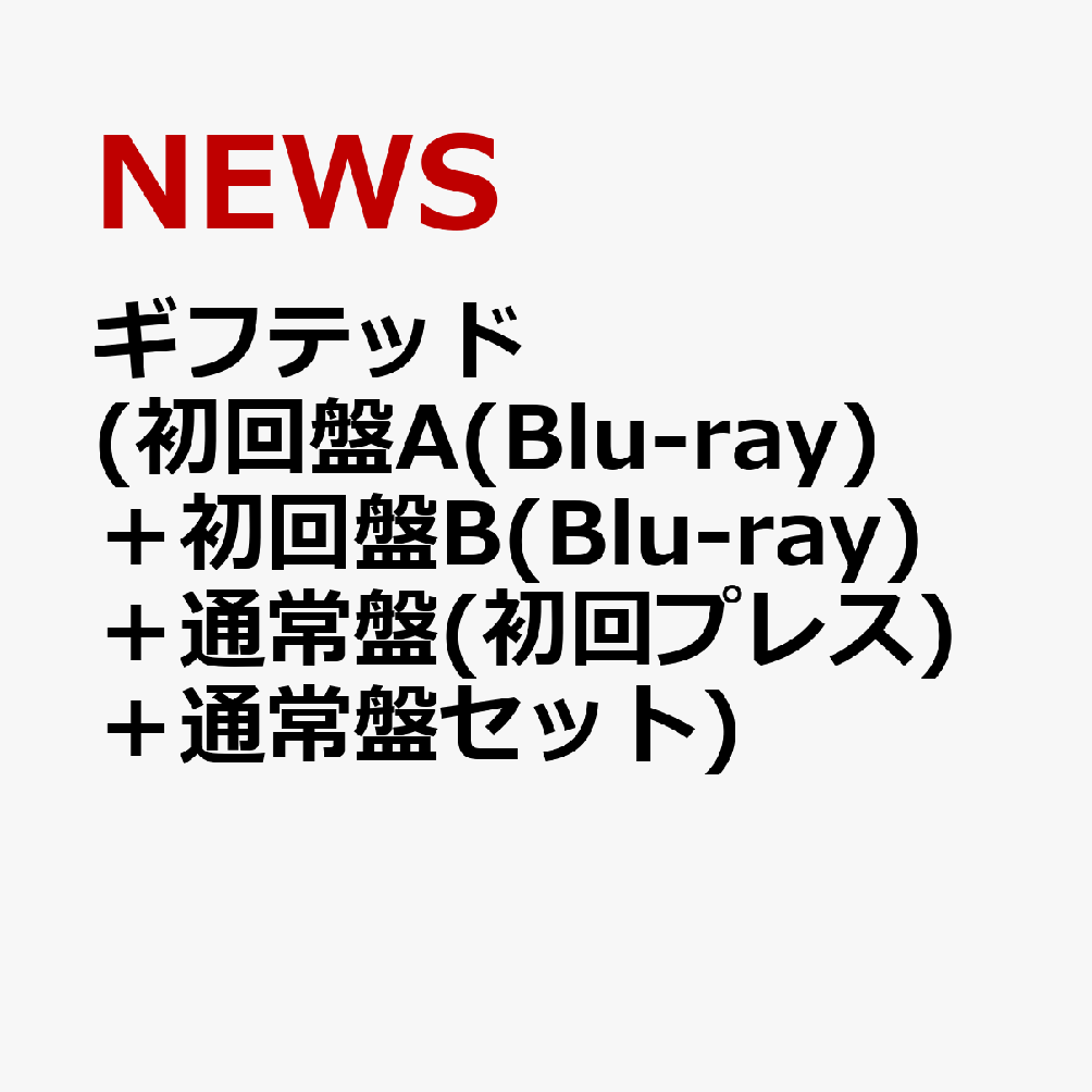 ギフテッド (初回盤A(Blu-ray)＋初回盤B(Blu-ray)＋通常盤(初回プレス)＋通常盤セット) [ NEWS ]