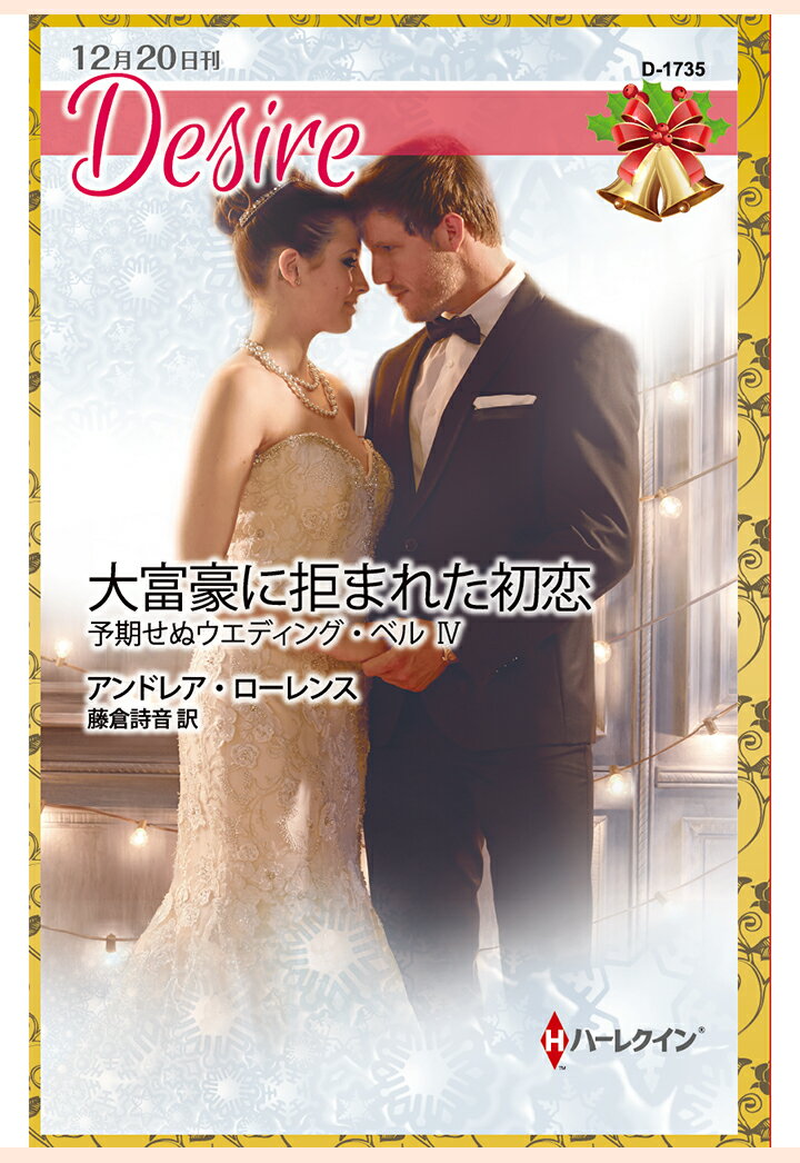 【POD】大富豪に拒まれた初恋　予期せぬウエディング・ベル IV