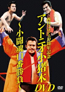 西口プロレス10周年記念 アントニオ小猪木DVD 〜小闘魂11番勝負〜