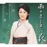 雨のよりそい花 c/w哀恋歌