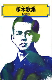 啄木歌集