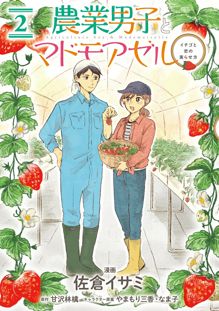 農業男子とマドモアゼル イチゴと恋の実らせ方 2巻