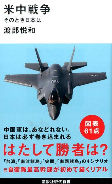 米中戦争　そのとき日本は （講談社現代新書） [ 渡部 悦和 ]