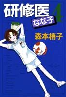 研修医なな子（4）