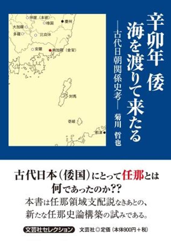 辛卯年倭海を渡りて来たるー古代日朝関係史考ー