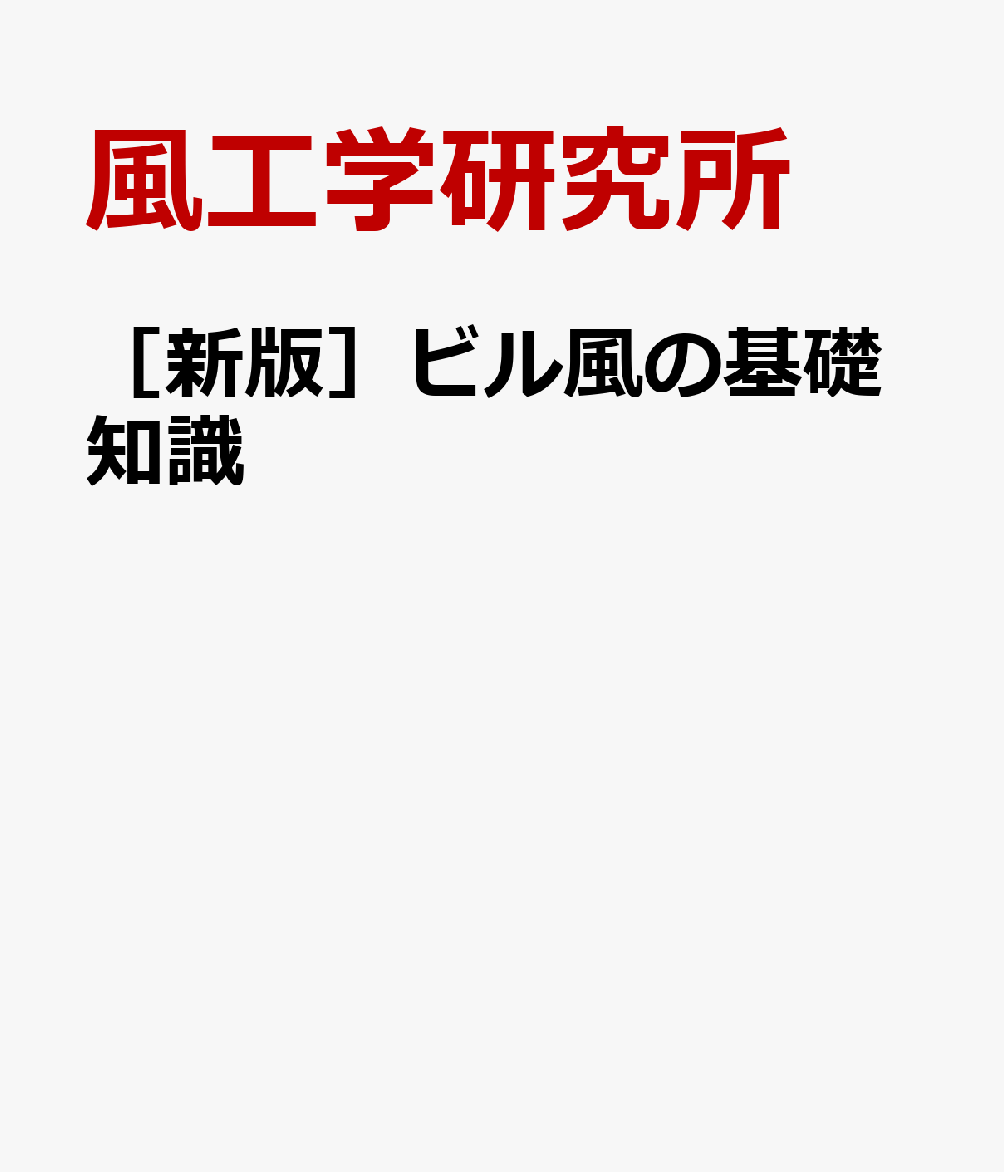 ［新版］ビル風の基礎知識 書影