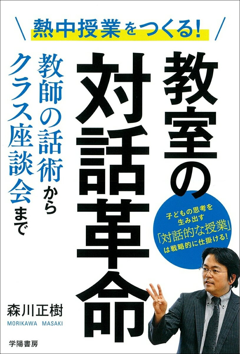 熱中授業をつくる！　教室の対話革命