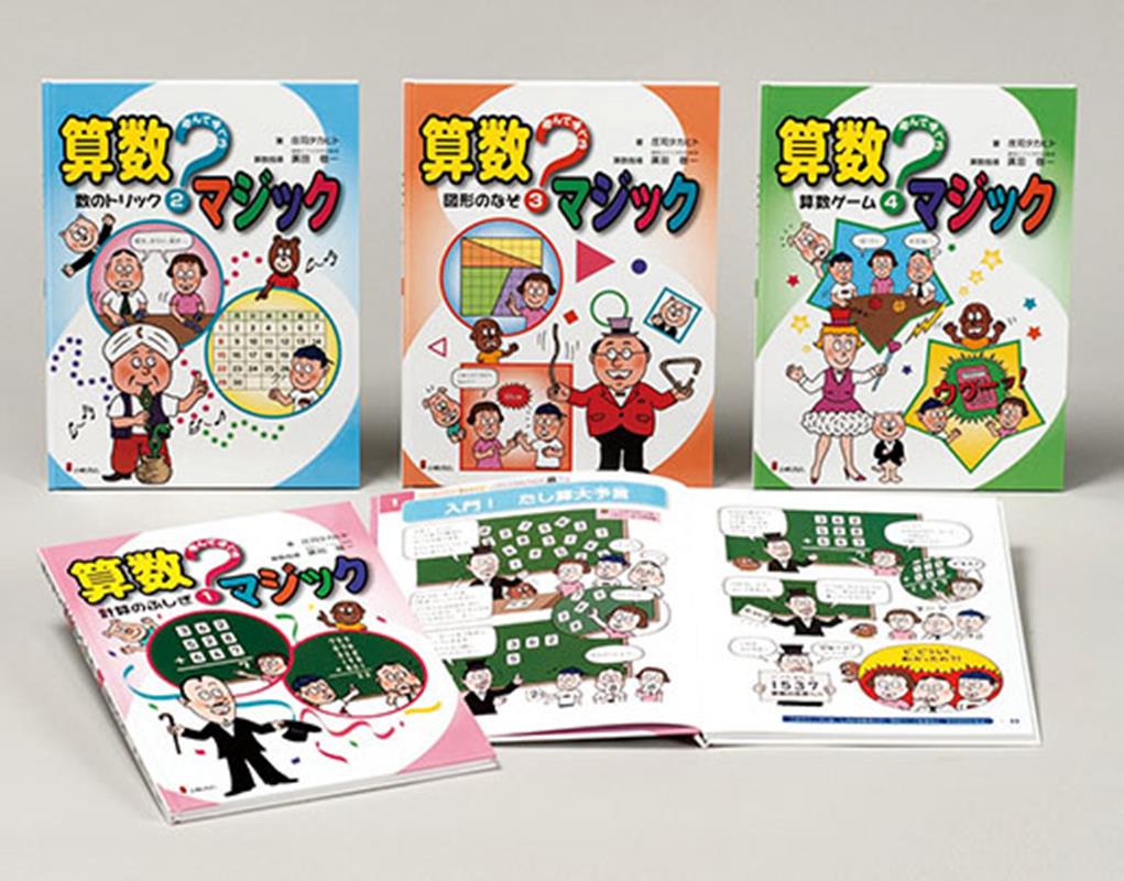 遊んで学べる算数マジック（全4巻セット） [ 庄治タカヒト ]のサムネイル