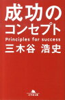 成功のコンセプト （幻冬舎文庫） [ 三木谷　浩史 ]