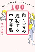 働くママの成功する中学受験