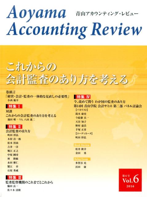 青山アカウンティング・レビュー　第6号