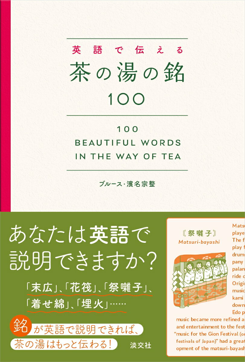 英語で伝える　茶の湯の銘100 100 Beautiful Words in the Way of Tea [ ブルース・ 濱名宗整 ]