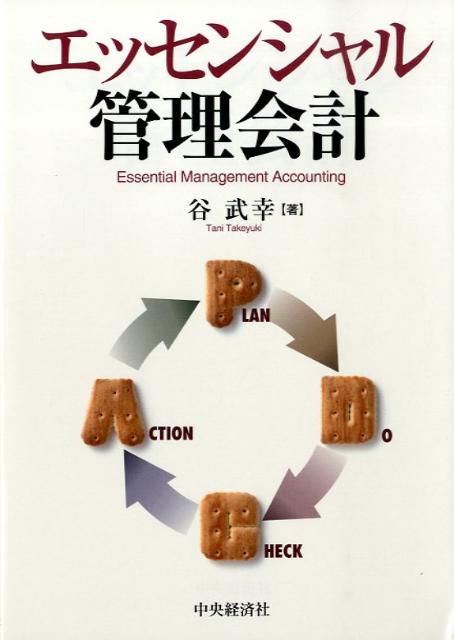 エッセンシャル管理会計