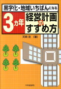 3カ年経営計画のすすめ方