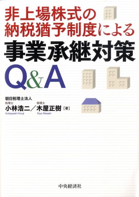 非上場株式の納税猶予制度による事業承継対策Q＆A