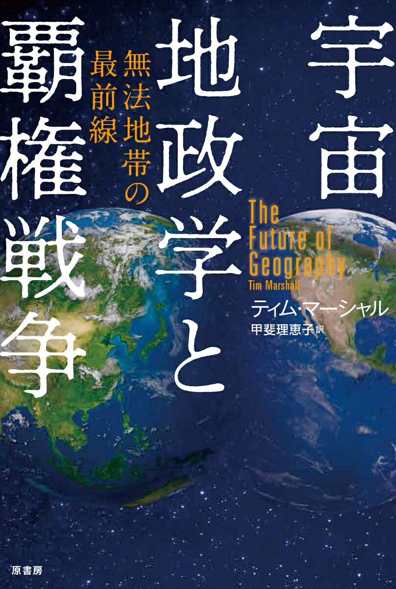 米中露の最前線はすでに宇宙にある。地政学から読み解く宇宙開発競争と各国の思惑。