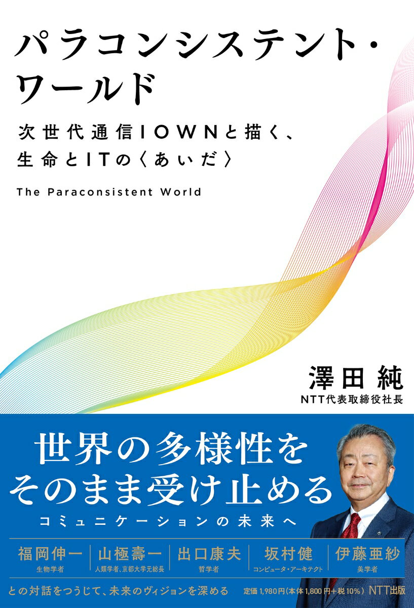 ＩＯＷＮ（アイオン）とは？スマートな世界を実現する、最先端の光関連技術および情報処理技術を活用した次世代情報通信基盤のこと。Ｉｎｎｏｖａｔｉｖｅ　Ｏｐｔｉｃａｌ＆Ｗｉｒｅｌｅｓｓ　Ｎｅｔｗｏｒｋの略。光技術による大容量、低遅延、低消費電力を特徴とする「オールフォトニクス・ネットワーク」、実世界の再現を超えたインタラクションをサイバー空間上で行う「デジタルツインコンピューティング」、クラフドやネットワーク、ユーザＩＣＴの構築・設定および管理・運用を一元的に実施できる「コグニティブ・ファウンデーション」の３つからなる。この次世代情報通信基盤のうえで、ＭａａＳや医療、フィンテック、教育、公共、エネルギーなどのさまざまなサービスを、パートナーとともに展開していくことをめざしている。