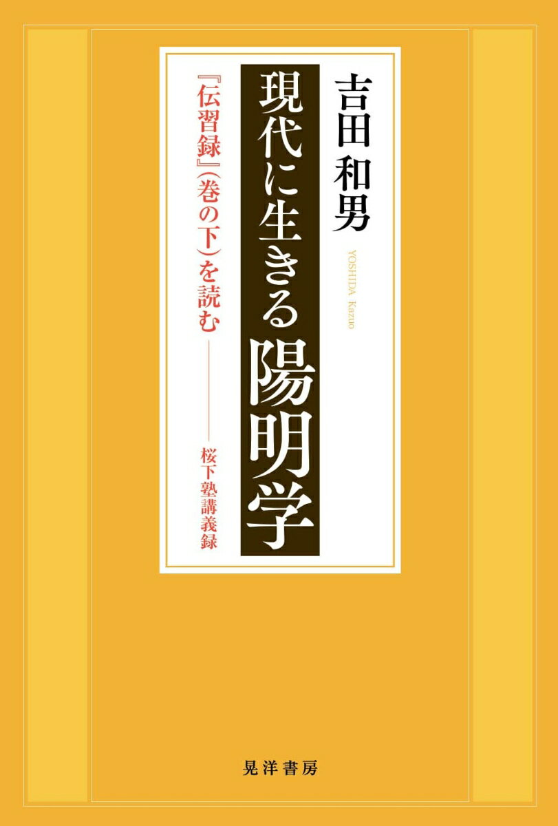 日本史上の改革者に大きな影響を与えた陽明学を平易な口語訳と読解によって、現代に生きる指針を与える書。