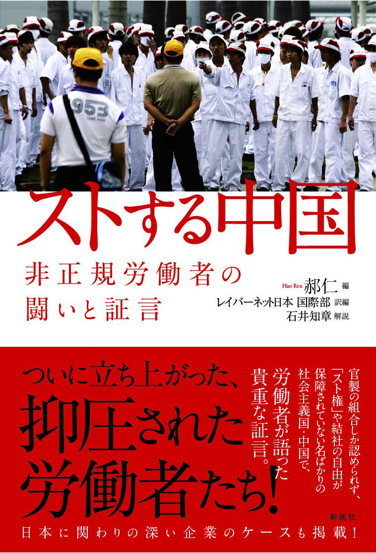 ストする中国 非正規労働者の闘いと証言 [ 郝仁 ]