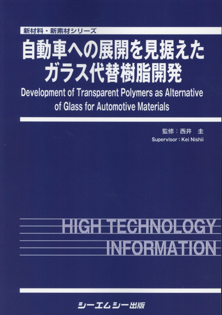 自動車への展開を見据えたガラス代替樹脂開発 （新材料・新素材シリーズ） [ 西井圭 ]