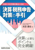 決算・税務申告対策の手引（平成31年3月期決算法人対応）