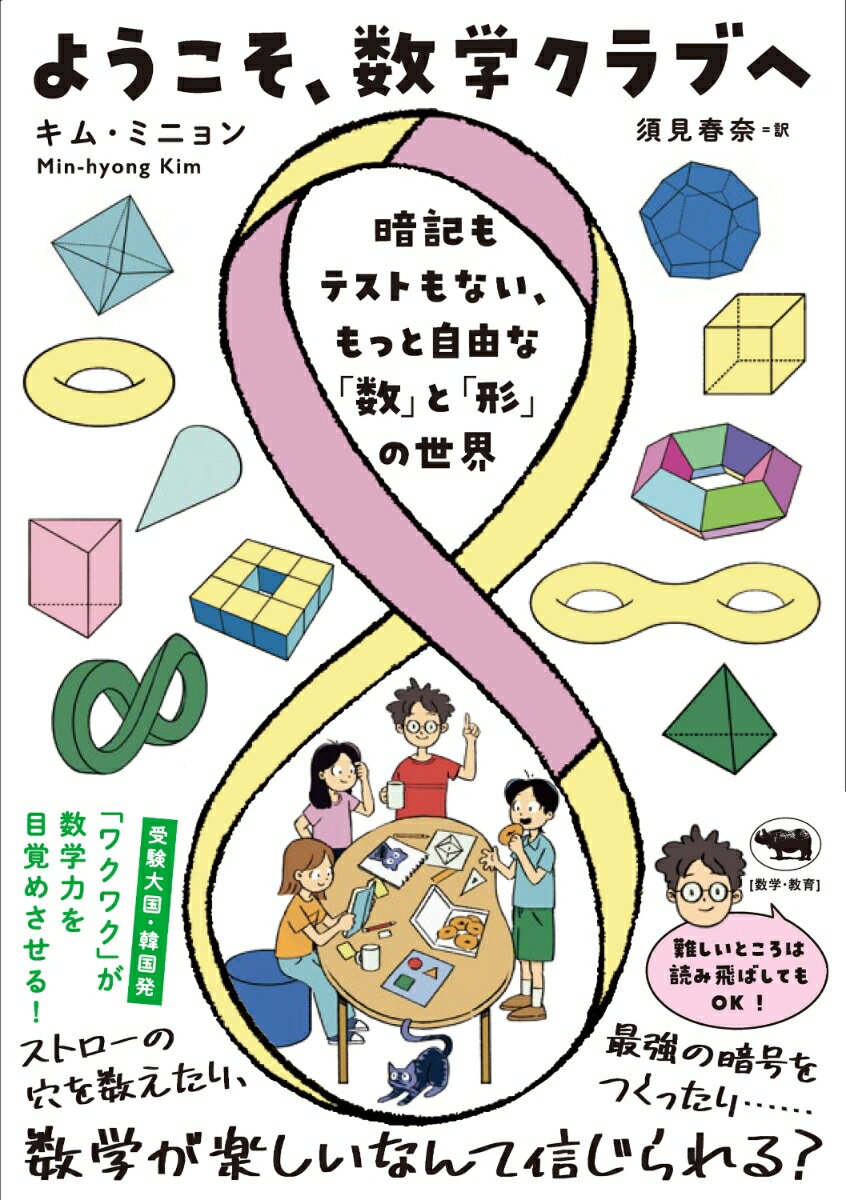 数学大好きなキム・ミニョン教授は、だんだん難しくなっていく数学を前に不安そうな２人の生徒に出会う。英語は好きだけど数学は苦手なアイン、計算は得意だけど楽しくないジュアン。数学に自信をなくしたまま大人になった編集者ボラムも含めた４人は、ちょっとユニークなクラブをつくり、キム教授から特別レッスンを受ける。メビウスの帯を切ってみたり、座標で遊んだり、誰にも見破れない暗号をつくったり…それからフェルマーの定理もピタゴラスの法則も。もっと知りたくなるテーマが、数学の五感を目覚めさせていく。