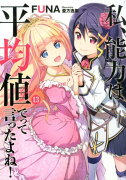 私、能力は平均値でって言ったよね！　（13）