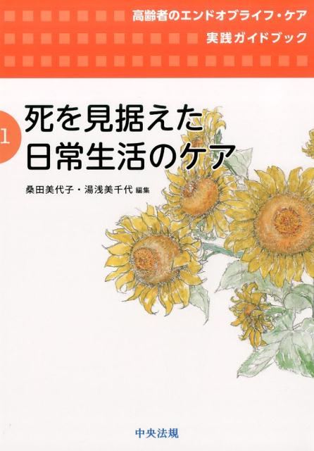 死を見据えた日常生活のケア