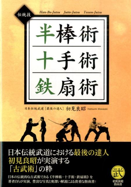 本書は、三尺棒、十手、鉄扇といった、失われつつある古典的な武器による日本古武術の伝統技を紹介した貴重な指南書。シンプルかつ原始的な武器である三尺棒を用いた“半棒術”をメインに、その基本技から応用技まで余すところなく著者自身が実演。さらにその発展形として、ゴルフクラブを用いた護身術も披露。“十手術”や“鉄扇術”についても多くの実演写真によりわかりやすく解説している。