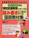 CD-ROM付き　特別支援教育をサポートする　読み書きにつまずく子への国語教材集 