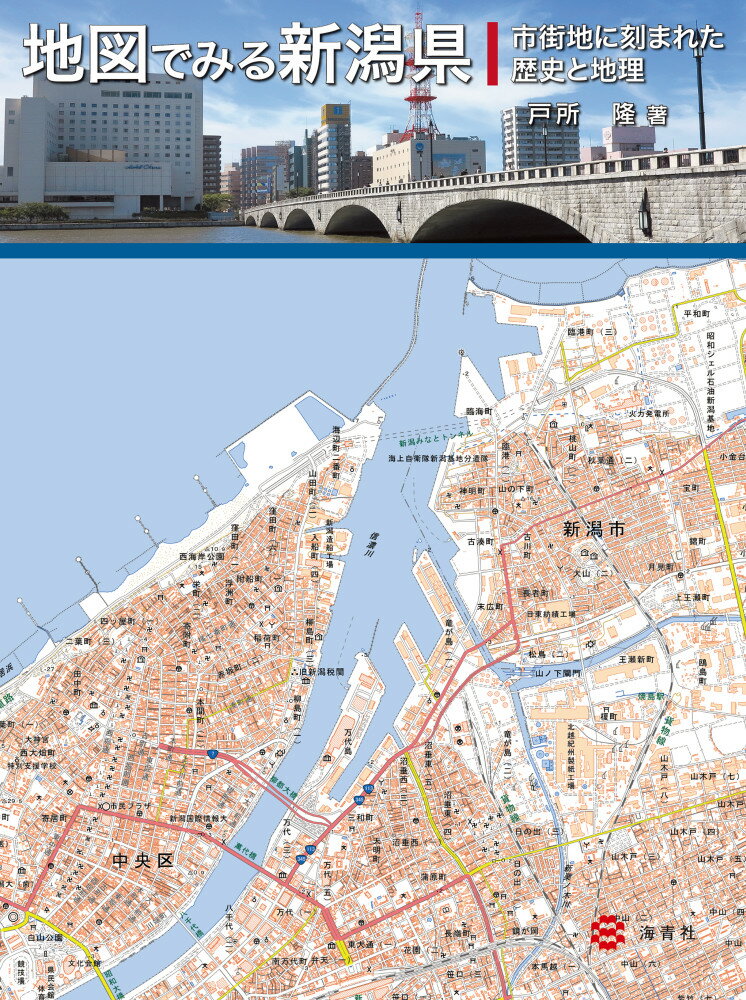 地図でみる新潟県ー市街地に刻まれた歴史と地理ー [ 戸所　隆 ]