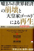 嘘まみれ世界経済の崩壊と天皇家ゴールドによる再生