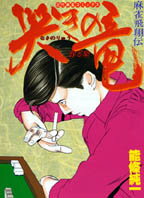哭きの竜（5）