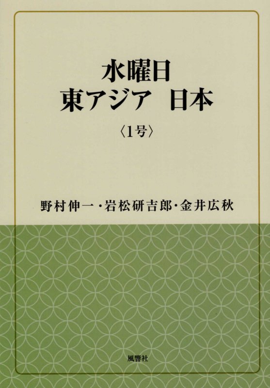 水曜日東アジア日本（1号）