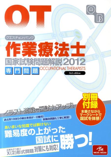 クエスチョン・バンク作業療法士国家試験問題解説専門問題（2012）