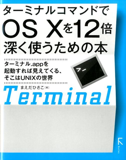 ターミナルコマンドでOS　10を12倍深く使うための本