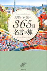 大切なことに気づく365日名言の旅 [ WRITES　PUBLISHING ]