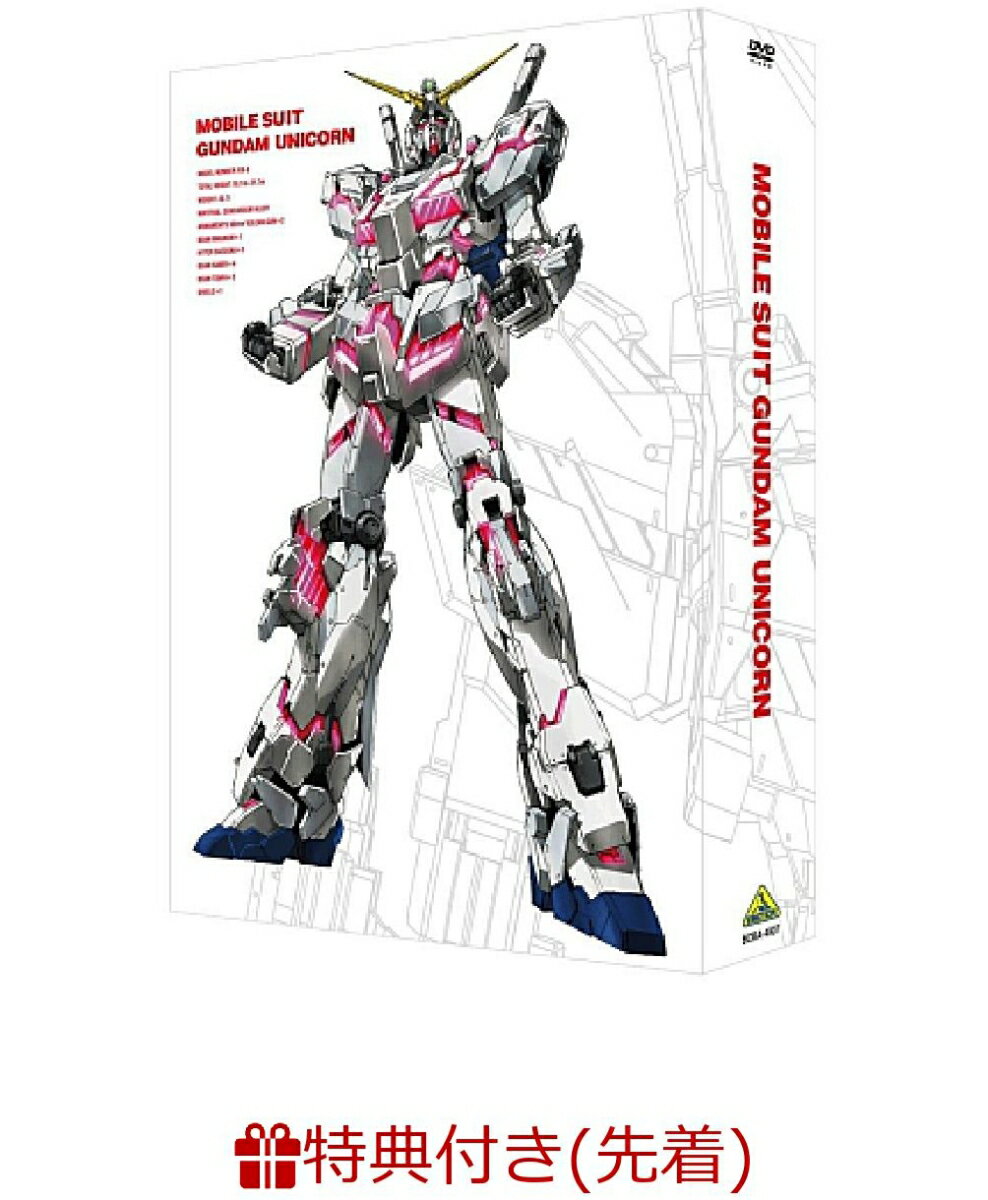 【先着特典】機動戦士ガンダムUC DVD-BOX(実物大ユニコーンガンダム立像完成記念商品)(実物大ユニコーンガンダム立像ブロマイド付き)(期間限定生産)