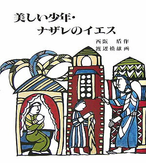 美しい少年・ナザレのイエス復刊 [ 西阪盾 ]