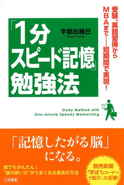 【バーゲン本】1分スピード記憶勉強法