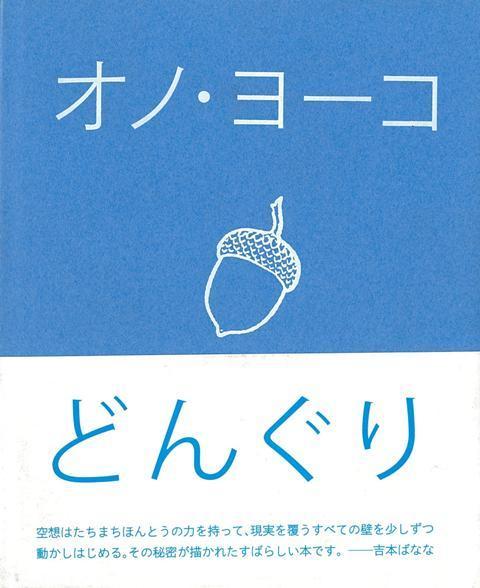 【バーゲン本】どんぐり