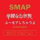 華麗なる逆襲／ユーモアしちゃうよ(初回限定盤B CD＋DVD) [ SMAP ]