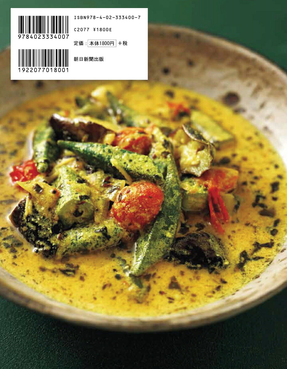 調理科学×カレーの事典 （食の事典シリーズ） [ 水野仁輔 ]