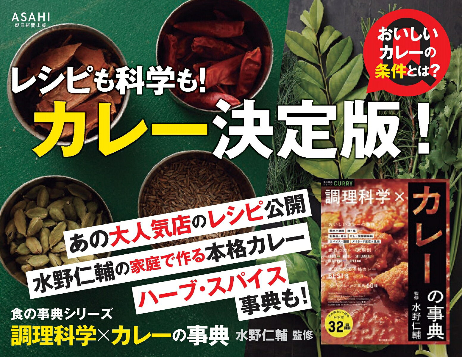 調理科学×カレーの事典 （食の事典シリーズ） [ 水野仁輔 ]