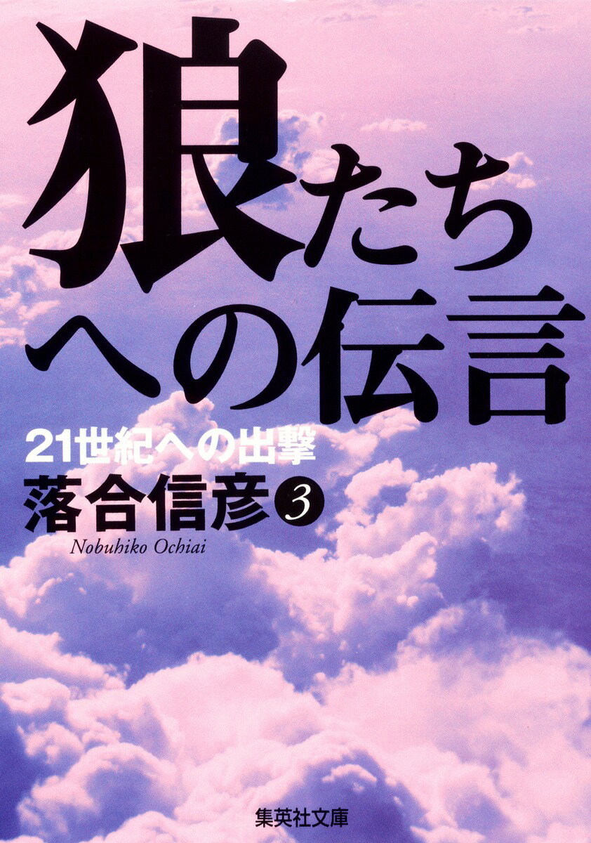 狼たちへの伝言（3）