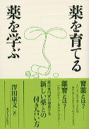 薬を育てる　薬を学ぶ