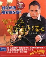 鶴太郎流　墨彩画を描く　DVD＋BOOK