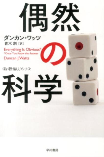 偶然の科学 （ハヤカワ文庫NF　ハヤカワ・ノンフィクション文庫　〈数理を愉） [ ダンカン・J．ワッツ ]